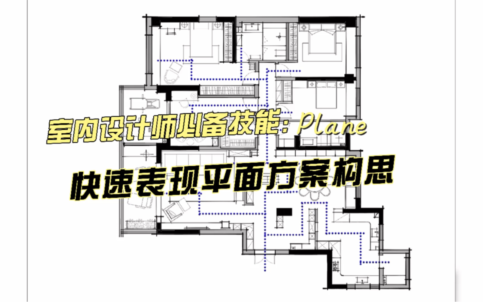 室内设计师基础技能:平面布局图哔哩哔哩bilibili