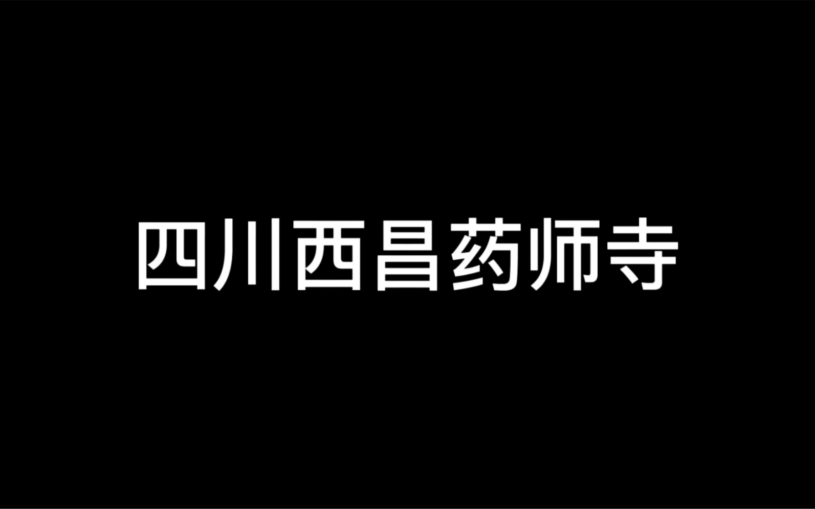 西昌市海南乡古城药师寺哔哩哔哩bilibili