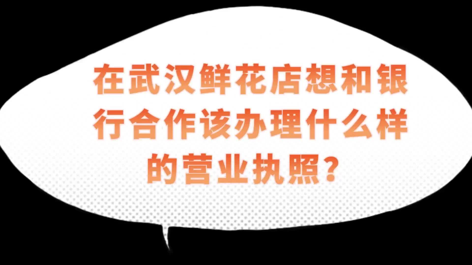 楚商财税微课堂:在武汉鲜花店想和银行合作该办理什么样的营业执照?哔哩哔哩bilibili