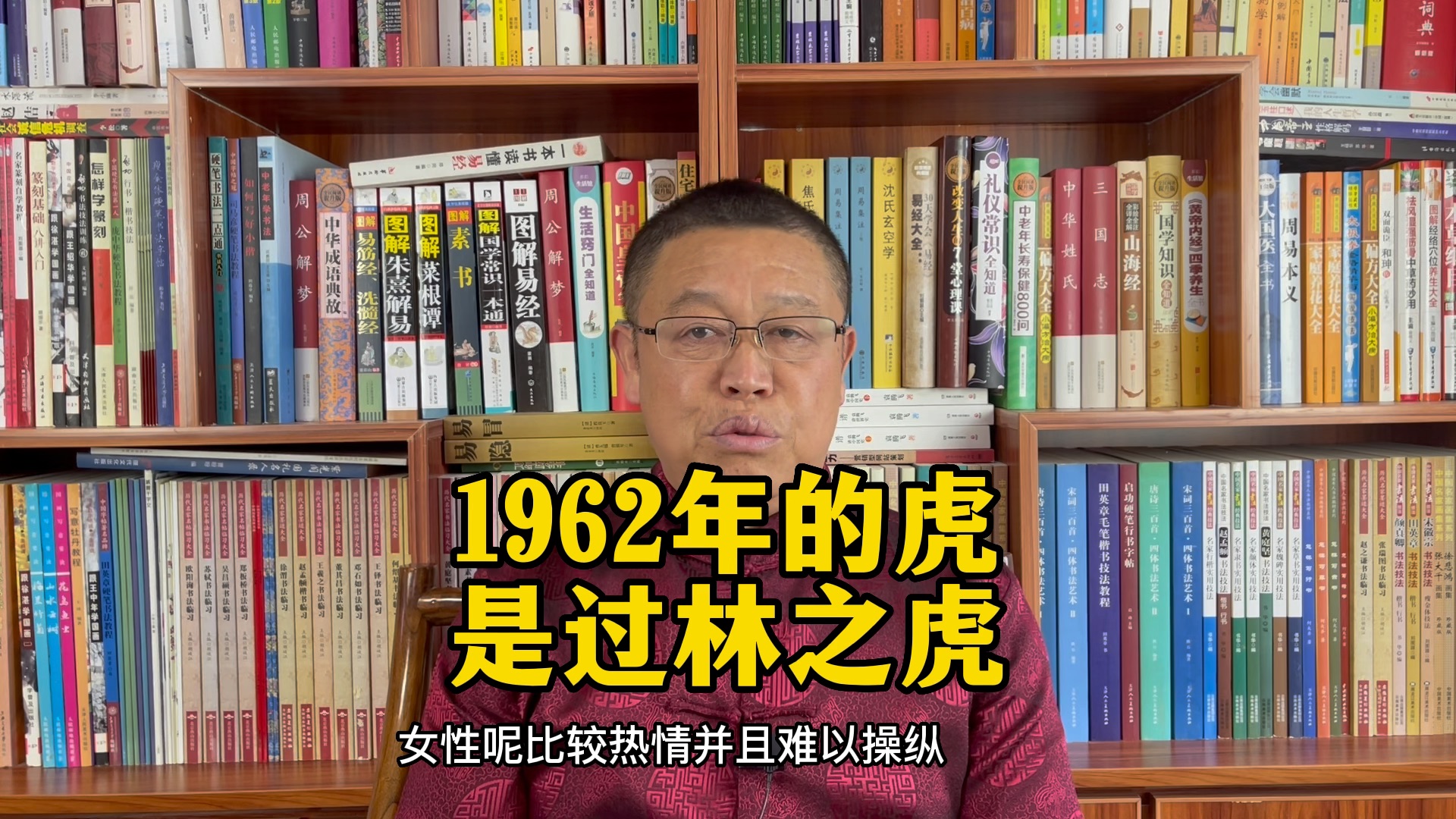 十二生肖运势详解:1962年出生的属虎人怎么样?秦华讲解十二生肖哔哩哔哩bilibili