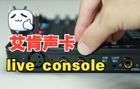 艾肯live console接口介绍哔哩哔哩bilibili