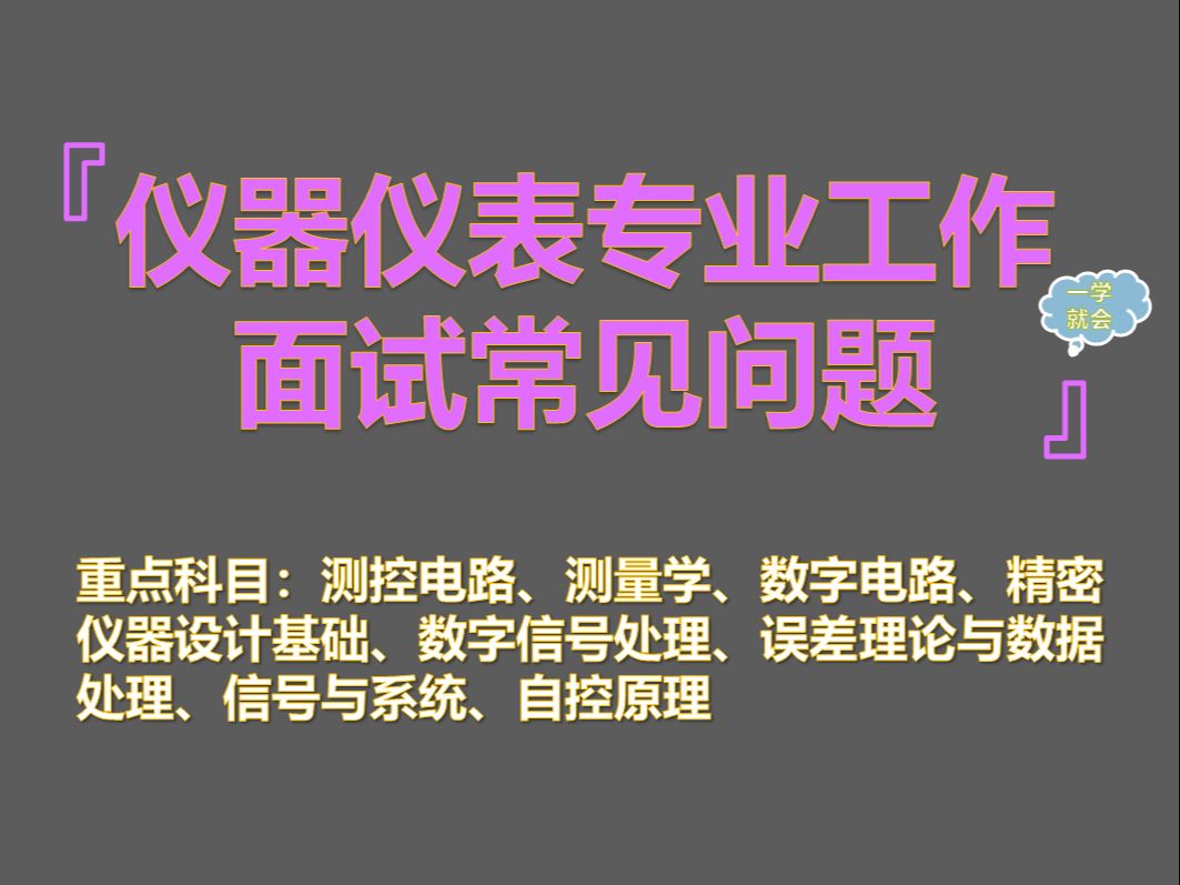 仪器仪表专业工作面试汇总(学科版)哔哩哔哩bilibili