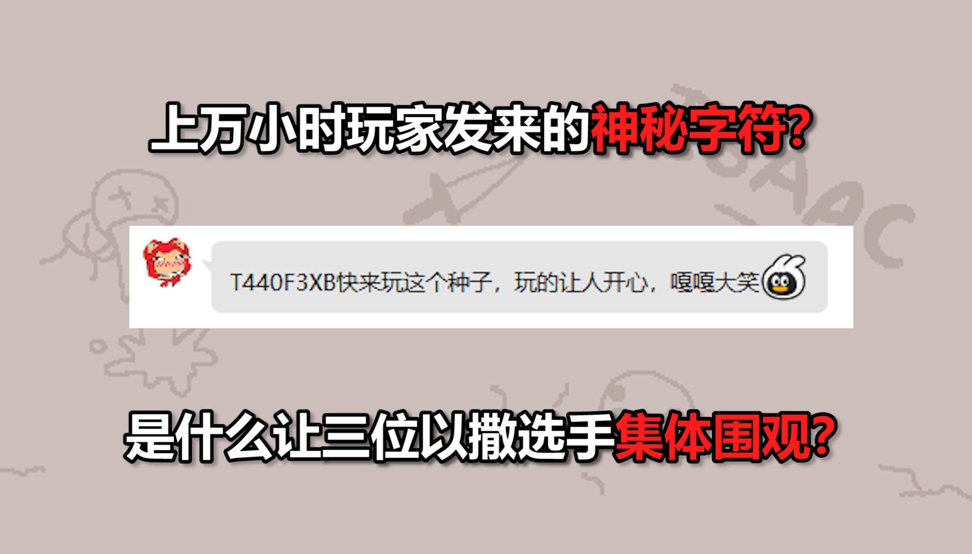 42亿选一?一层绝对过不了的毒种?是什么种子让三位以撒高手集体围观?哔哩哔哩bilibili以撒的结合实况解说