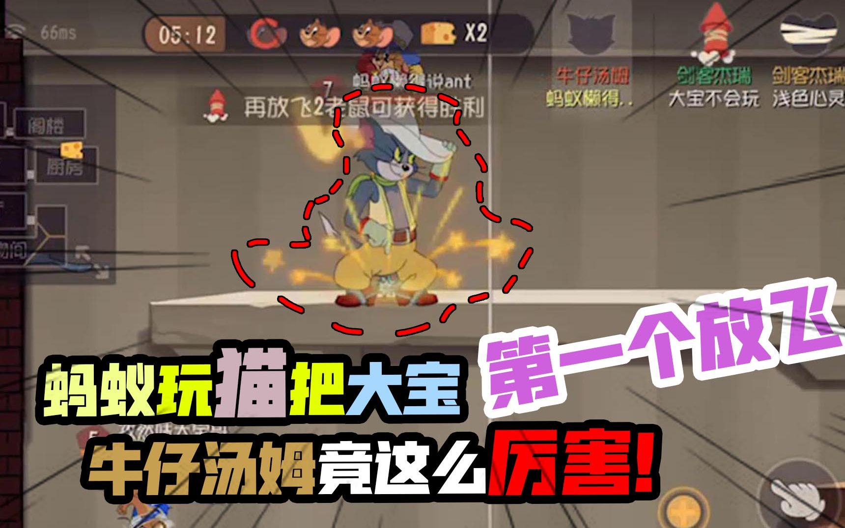 猫和老鼠手游蚂蚁玩猫把大宝第一个放飞牛仔汤姆竟这么厉害