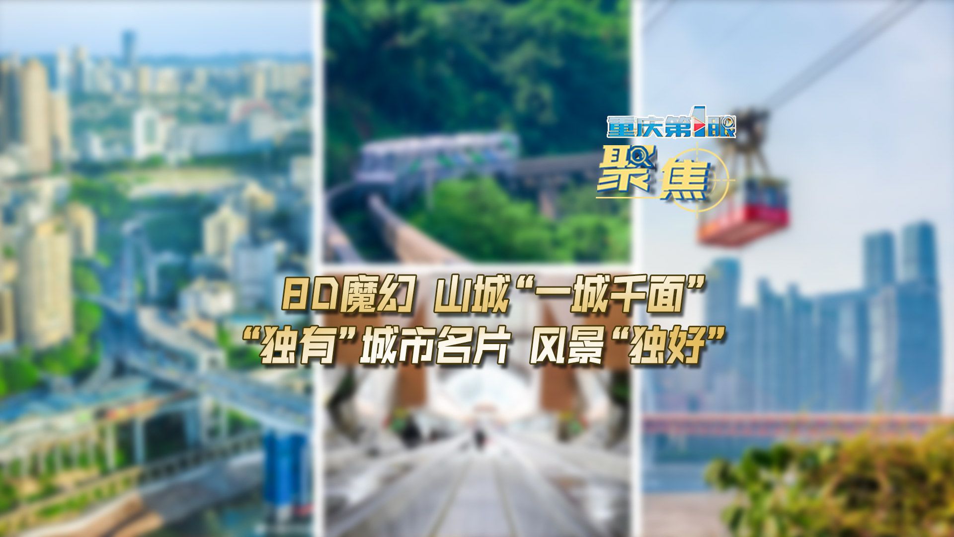 重庆第1眼 | 8d魔幻 山城"一城千面" "独有"城市名片 风景"独好"