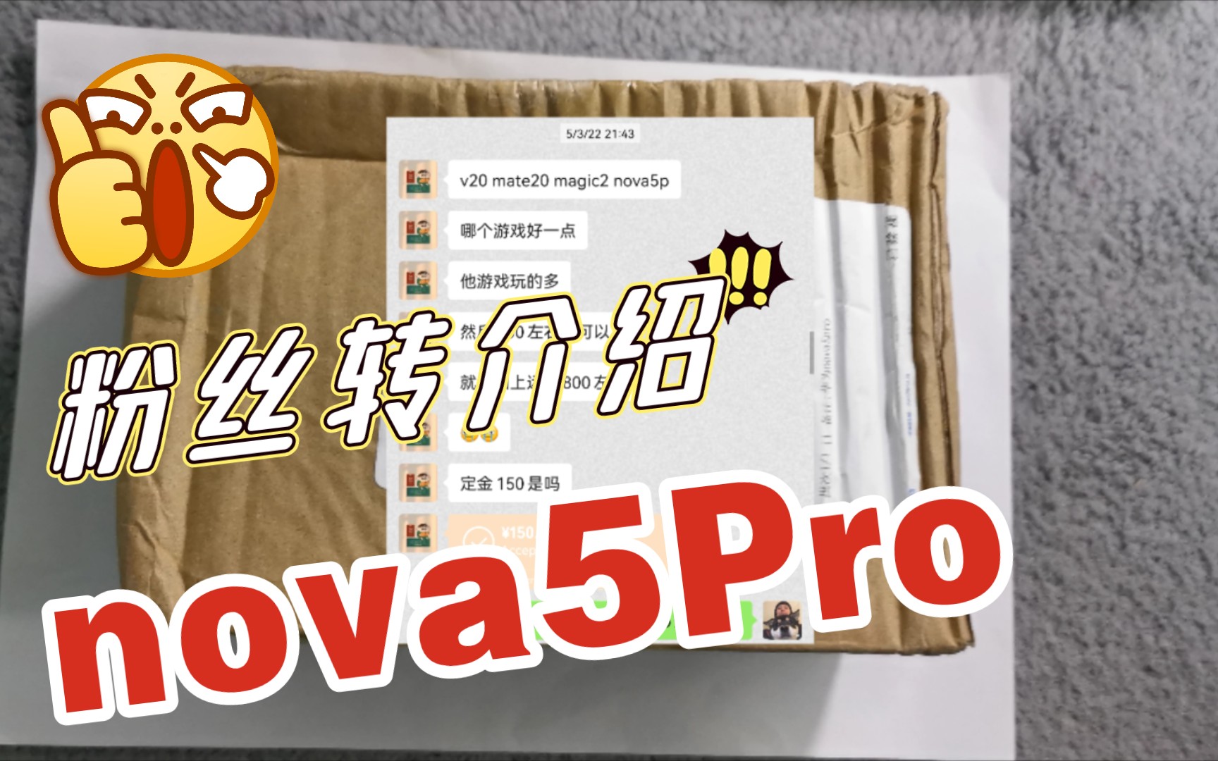 【粉丝淘机24】nova5Pro!粉丝介绍朋友来淘机,是一种什么体验?哔哩哔哩bilibili