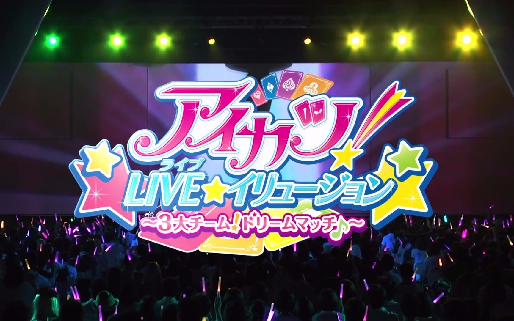 偶像活动!投影演唱会!