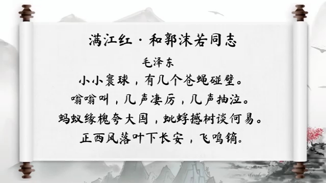 [图]诗词之旅---满江红·和郭沫若同志