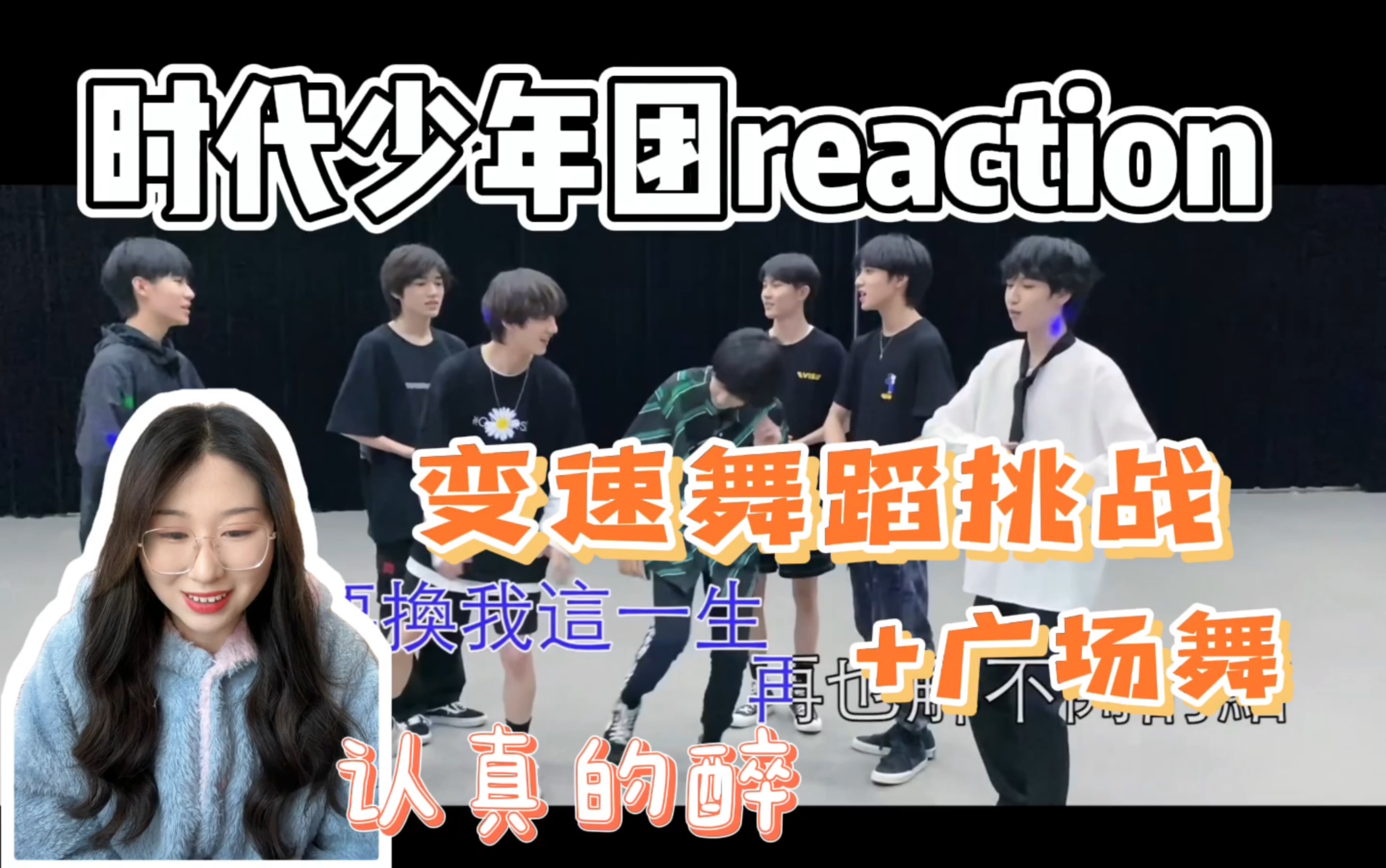 [图]【时代少年团reaction 】【TNT】《变速舞蹈挑战》+广场舞奖励｜赢了再说一句什么意思哦