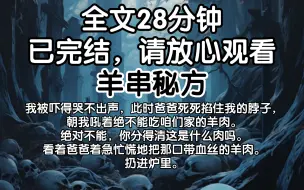 Download Video: （已完结）我被吓得哭不出声，此时爸爸死死掐住我的脖子，朝我吼着绝不能吃咱们家的羊肉。绝对不能，你分得清这是什么肉吗。看着爸爸着急忙慌地把那口带血丝的羊肉。