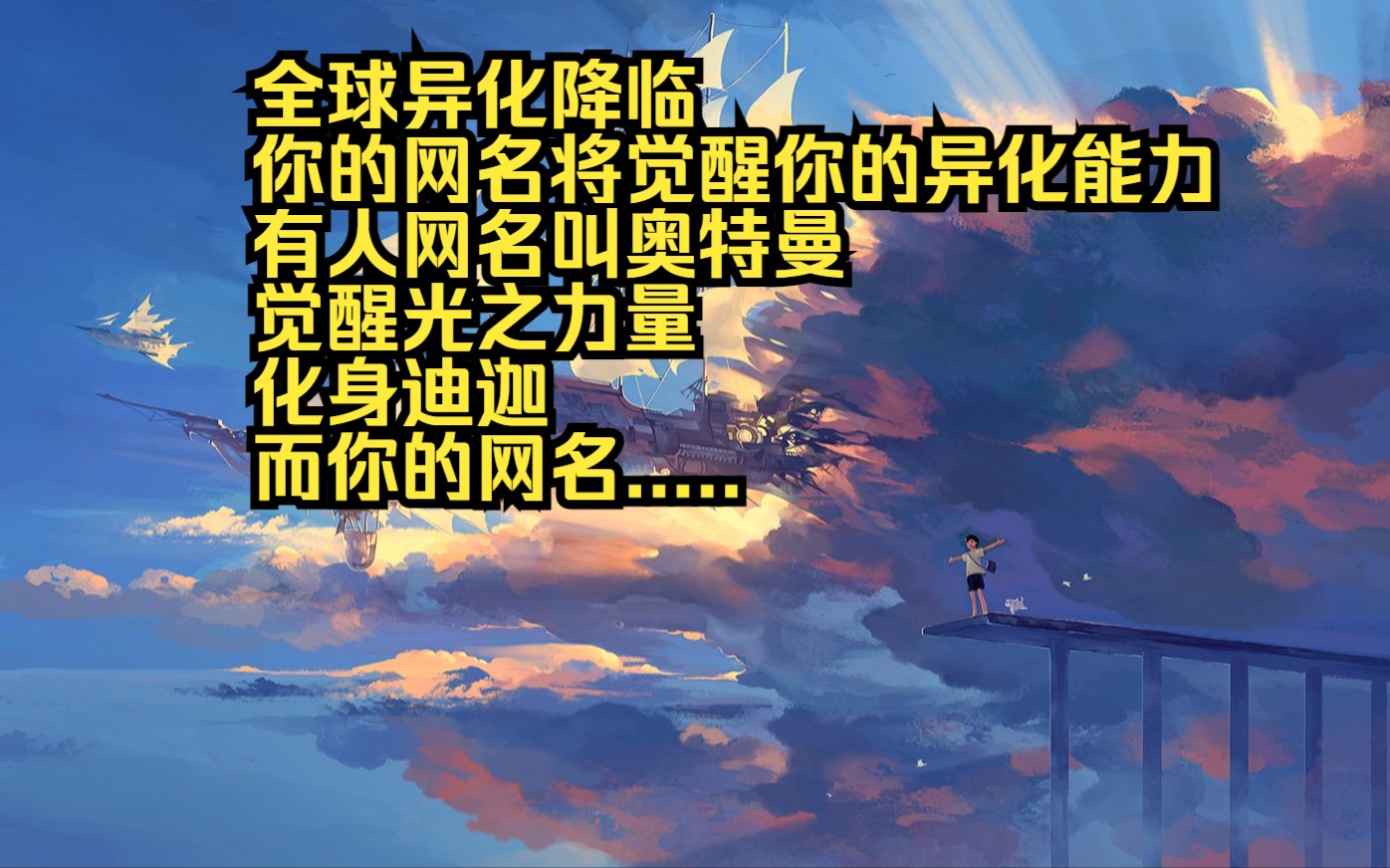 全球异化降临,你的网名将觉醒你的异化能力,有人网名叫奥特曼,觉醒光