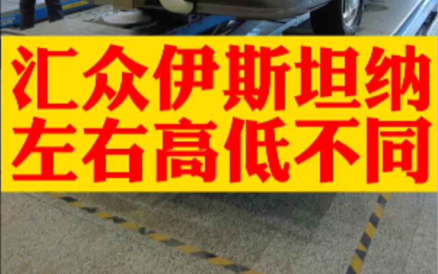 汇众伊斯坦纳,不多见的车型了,这车大部分都是左右高低不一样,伊思坦纳,在马来语中意为宫殿.哔哩哔哩bilibili