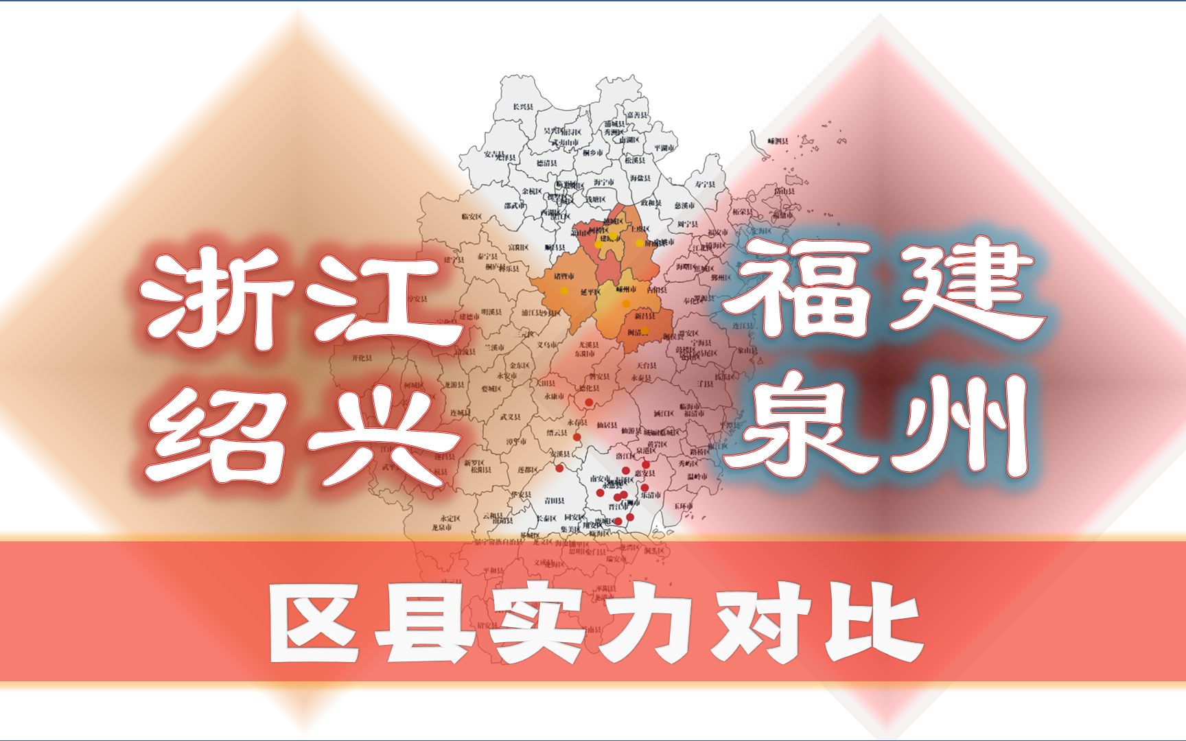 浙江绍兴VS福建泉州,全国人均GDP分列29、30位,区县实力对比哔哩哔哩bilibili