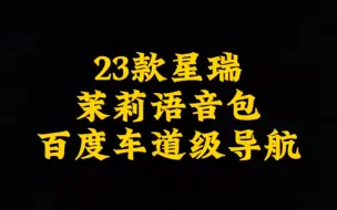 23款星瑞安装百度车道级地图，谁用错谁尴尬!