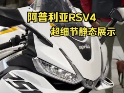 Download Video: 【4K画质】2024阿普利亚RSV4超细节静态展示及配置说明