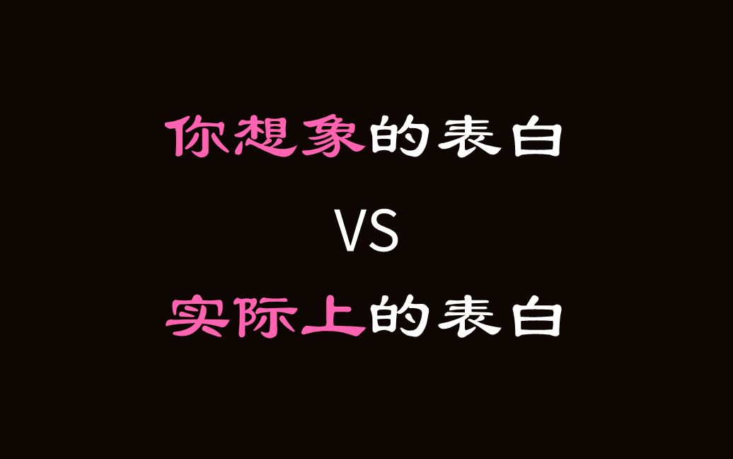 [图]你想象的表白VS实际上的表白，爱能早点勇敢地说出来，也许不会有这么多遗憾