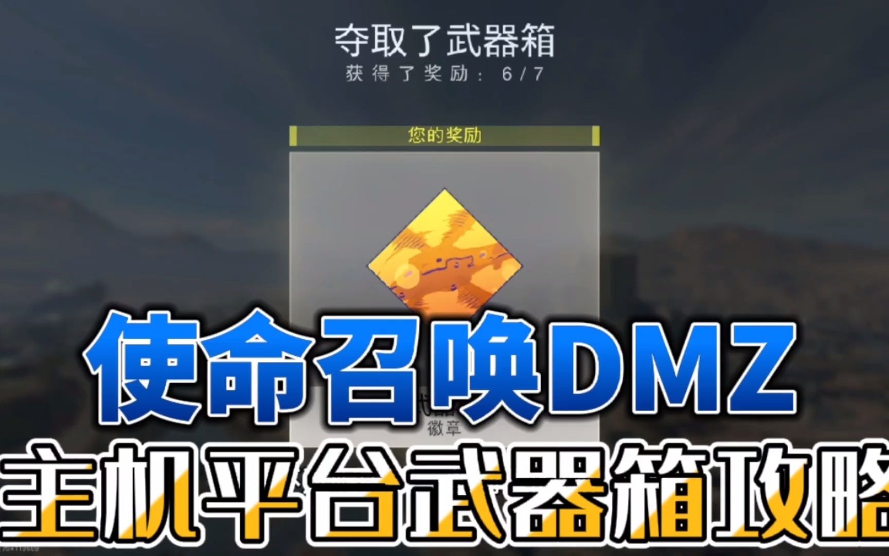 使命召唤DMZ 主机孤狼玩家武器箱获取攻略使命召唤