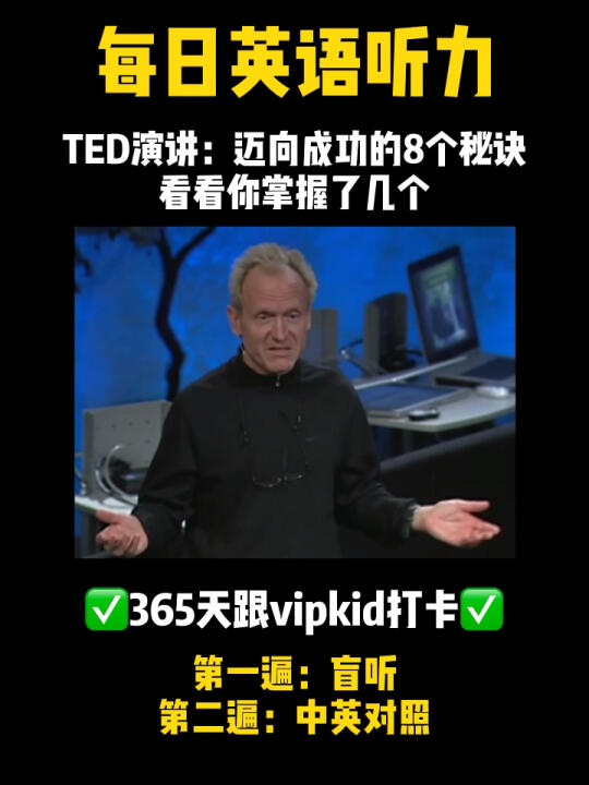 每日英文听力|TED演讲成功的八个秘诀哔哩哔哩bilibili