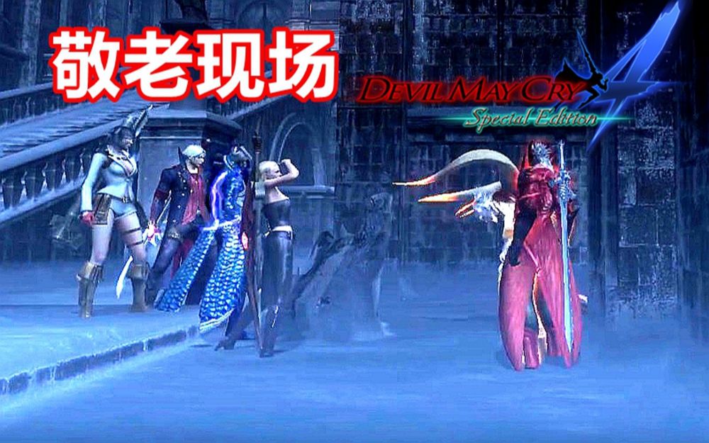 [图]【鬼泣4】但丁7种风格?华丽流boss战表演 作者: donguri990