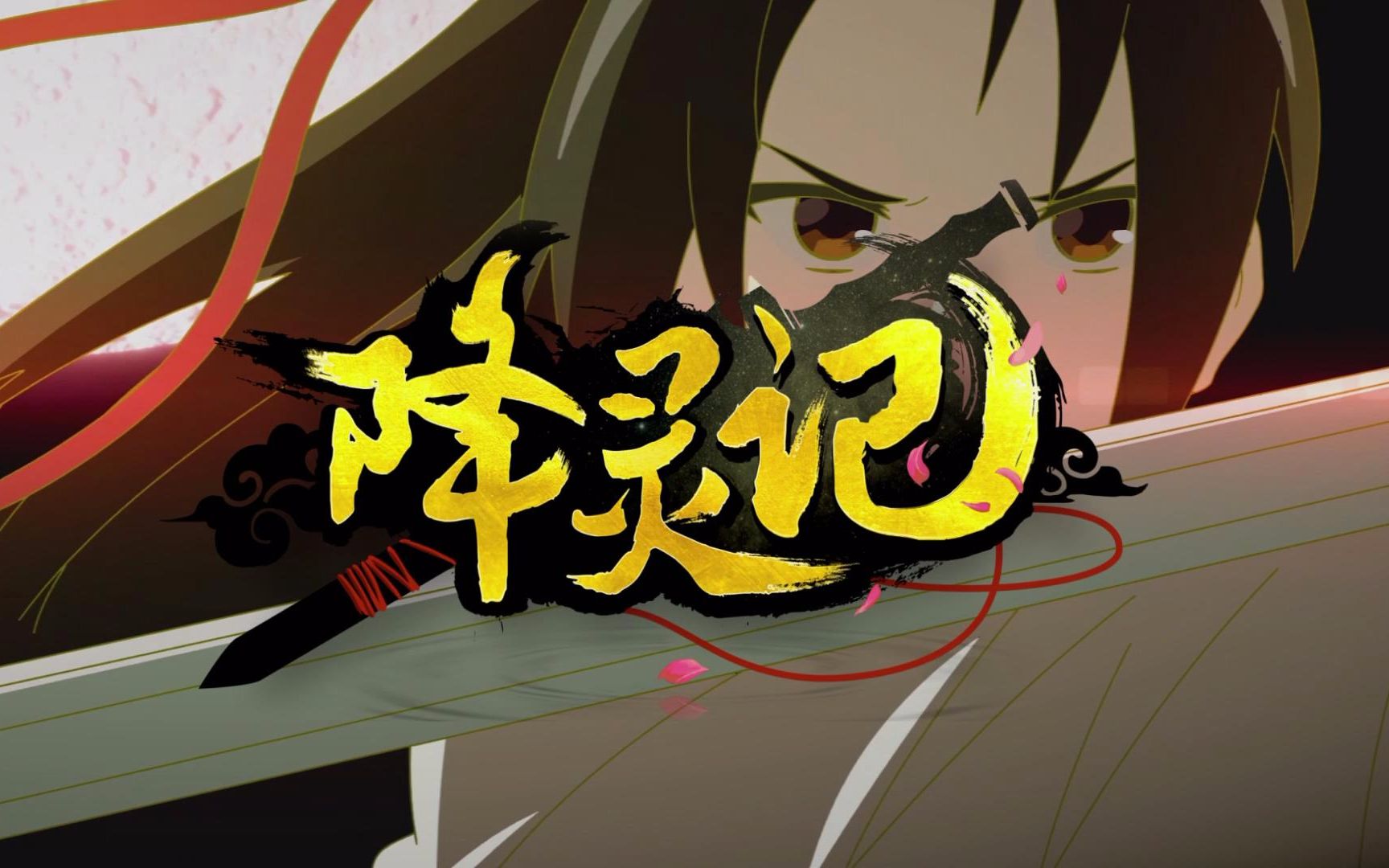 降灵记op不负动画5月10日全网更新