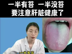 Video herunterladen: 你这舌象，要注意肝脏健康了！一半有苔，一半没苔