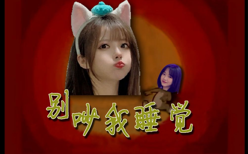 [图]【SNH48】【猫和老鼠】别吵我睡觉