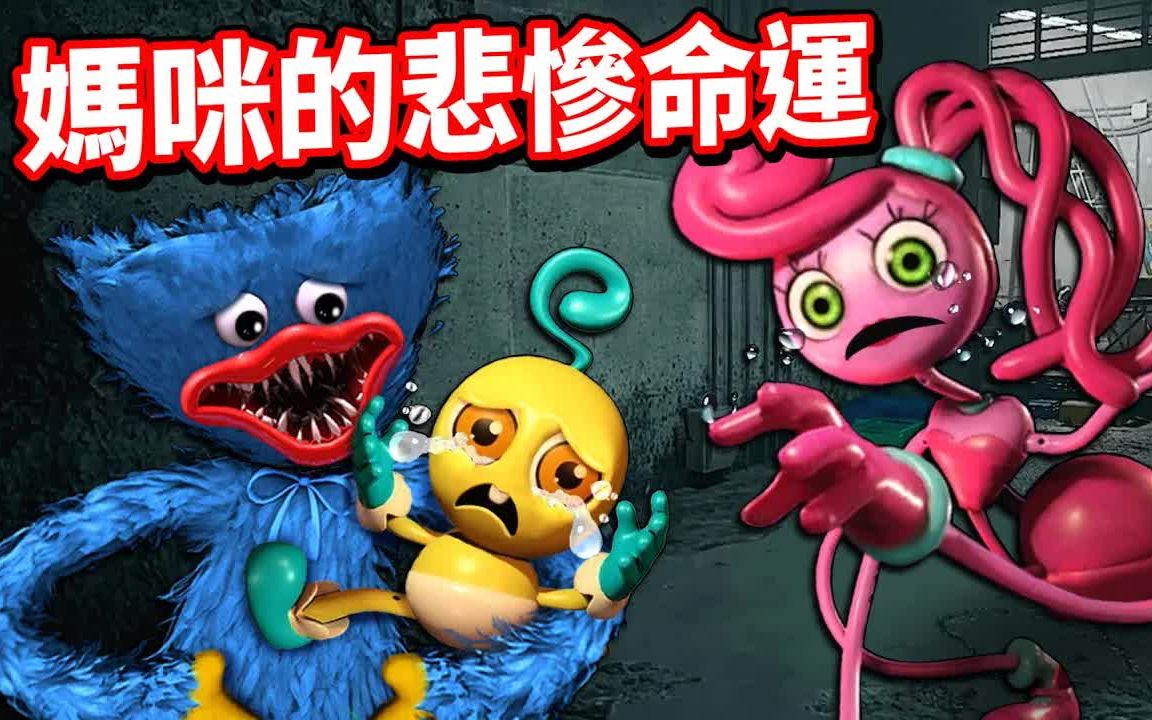 [图]【Poppy Playtime系列】媽咪的命運怎麼會這麼悲慘😮！？她憎恨玩具工廠員工的原因跟她的小孩有關🧐？找出更多媽咪不為人知的祕密😎解密篇EP11！【