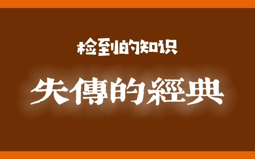 【失传的经典】七部医学经书,可惜已失传六部,仅存只《黄帝内经》,估计《黄帝外经》《扁鹊外经》《白氏外经》可能是最早的外科医书哔哩哔哩bilibili