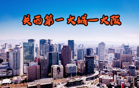 俯瞰日本第二大城市、关西地区最大都会——大阪(Osaka)天际线哔哩哔哩bilibili