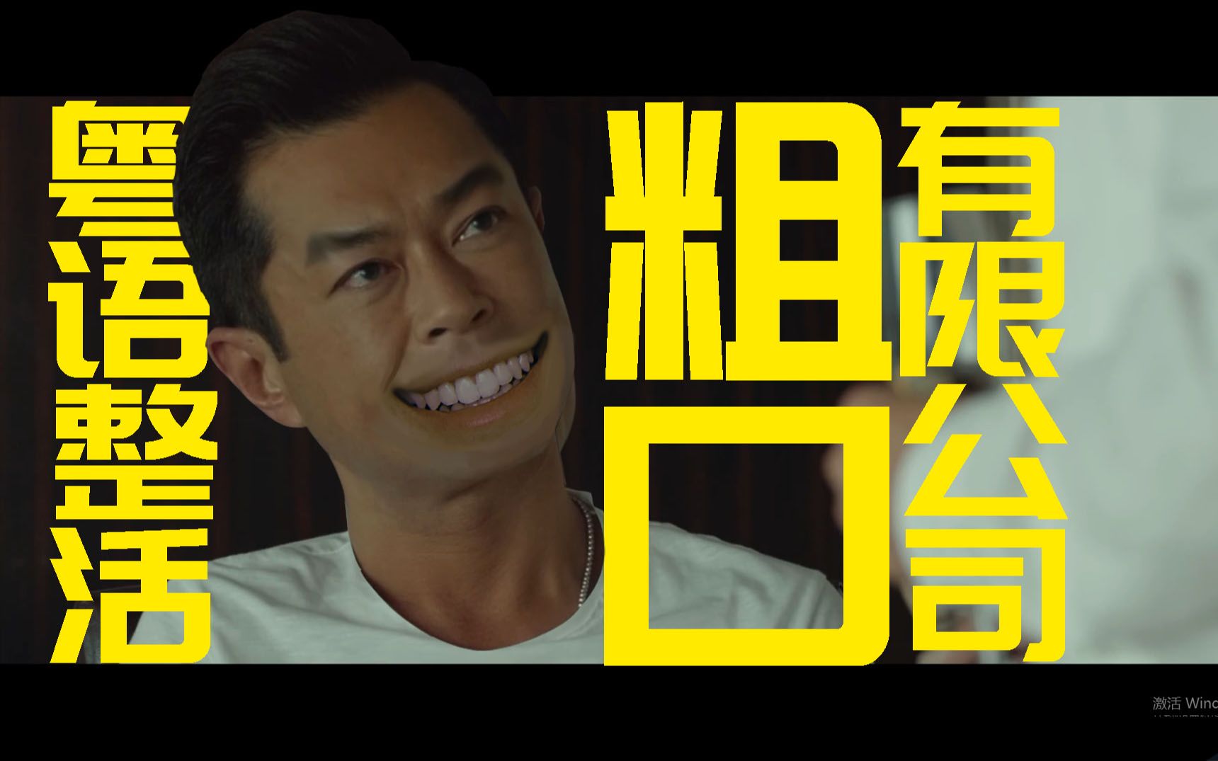 『粤语整活』73粤语没有审核?