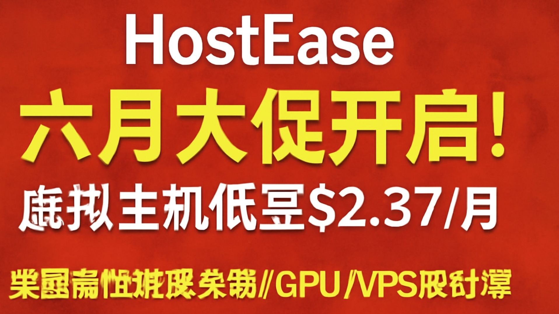 HostEase六月大促开启!虚拟主机低至$2.37/月,美国高性能服务器/GPU/VPS限时优惠