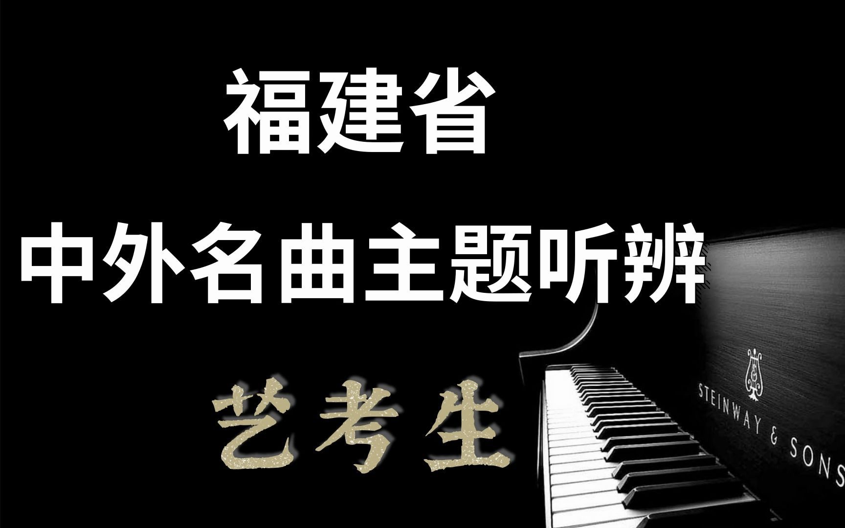 [图]音乐·艺考|福建省音乐专业统考中外名曲主题听辨模拟试卷|音乐鉴赏|音乐欣赏|中外名曲|音乐听辨|音乐常识