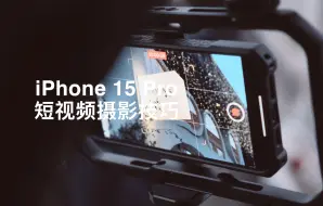 Video herunterladen: iPhone的电影感！-短片拍摄技巧