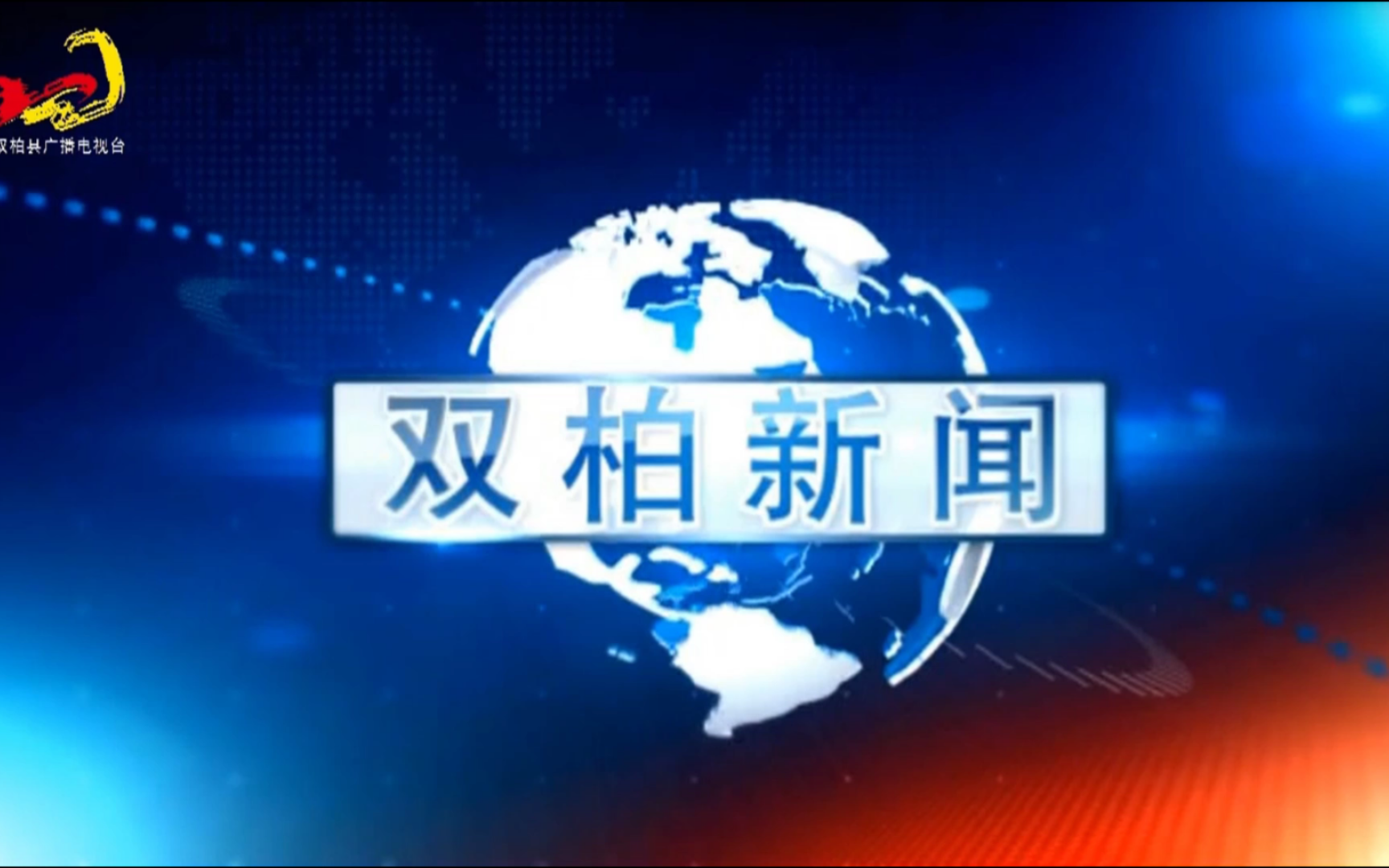 【县市区时空(2175)】云南ⷮŠ双柏《双柏新闻》片头+片尾(2024.10.21)哔哩哔哩bilibili