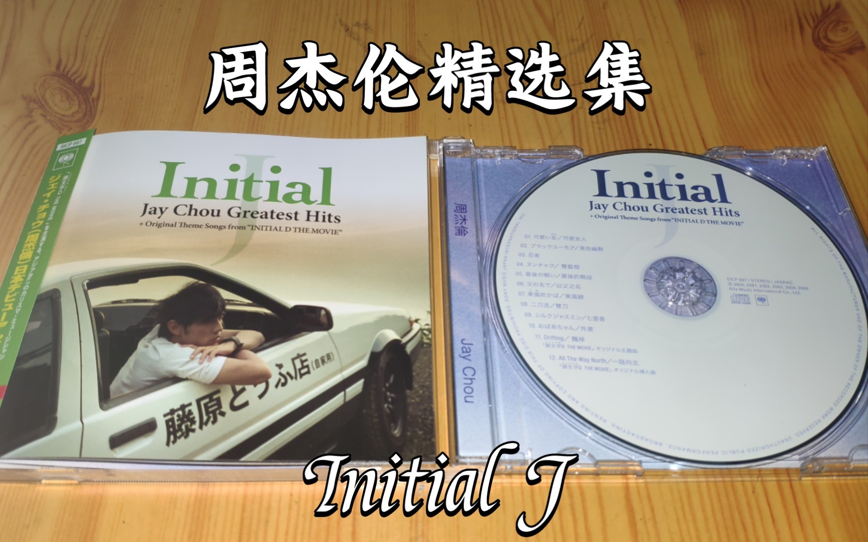 [图]【周杰伦精选集】日版«Initial J»开箱