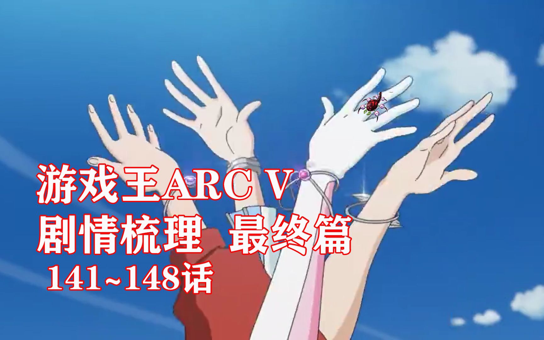 游戏王ARCV剧情梳理最终篇哔哩哔哩bilibili