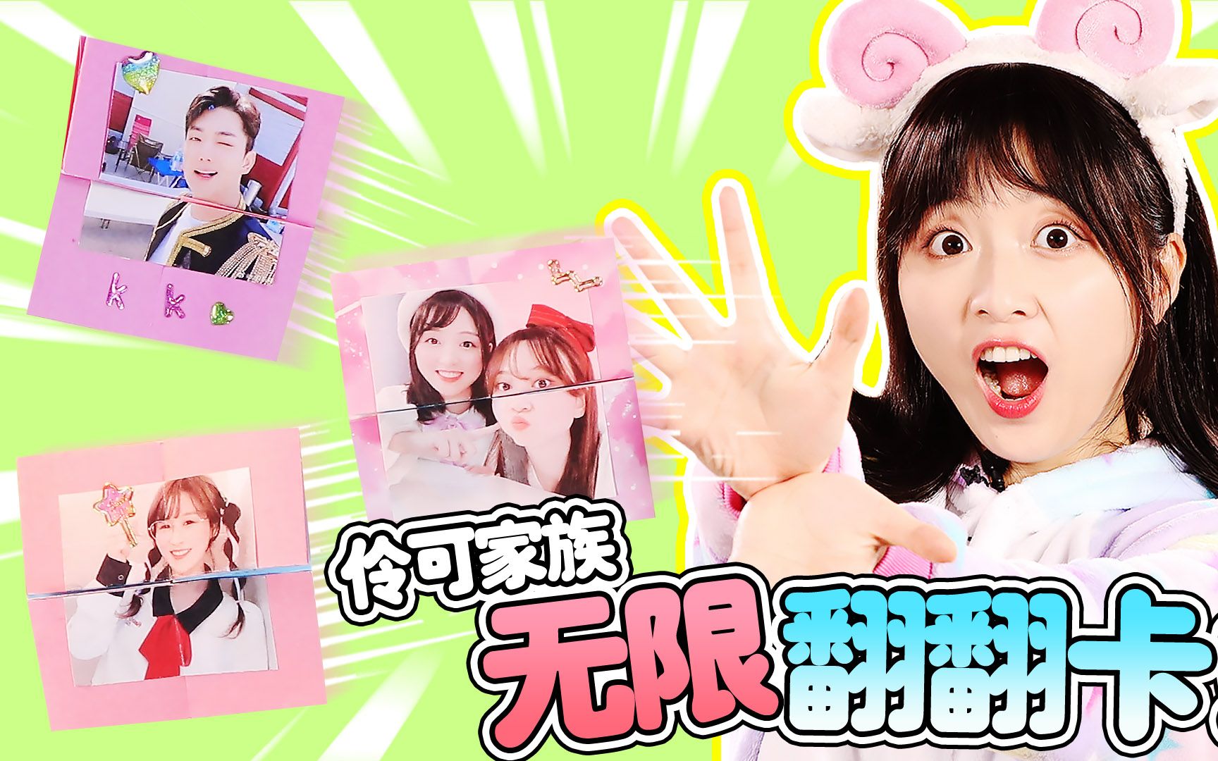 【手工diy】伶可家族无限翻翻卡 !小葩简单手工游戏教程来啦 !