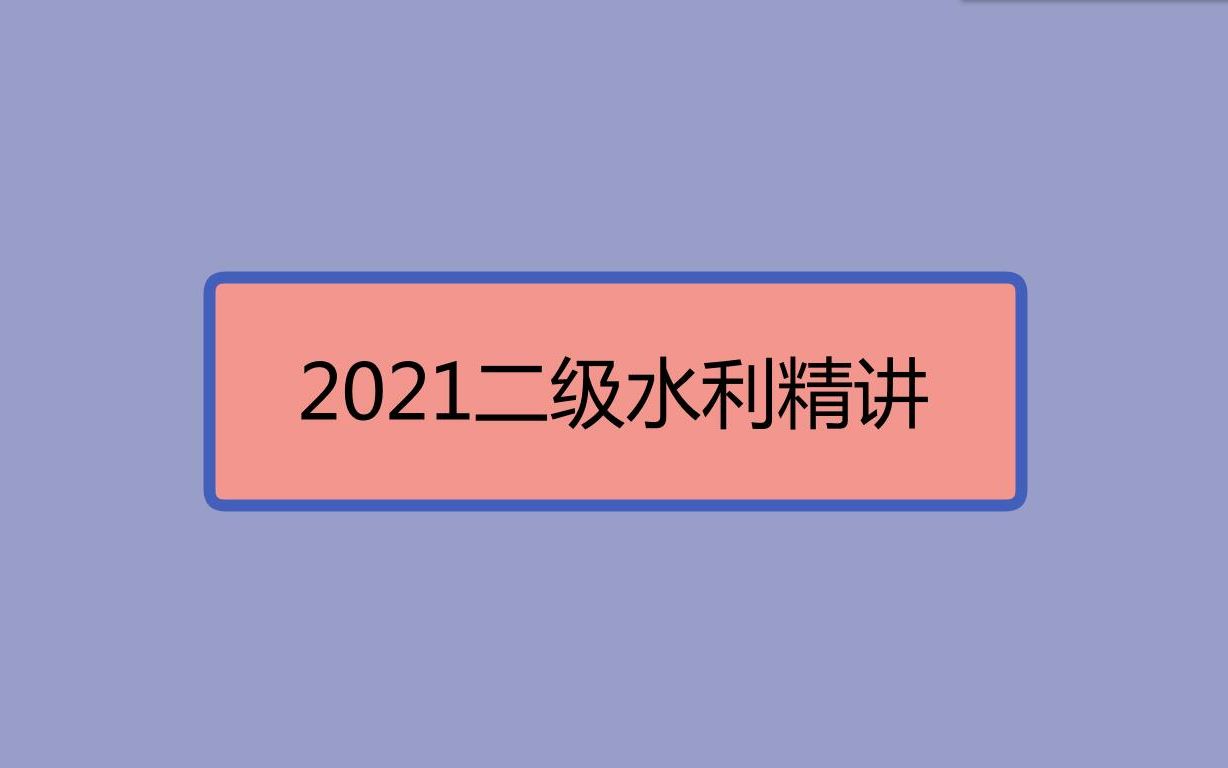 2021二建水利 精讲班(完结)哔哩哔哩bilibili