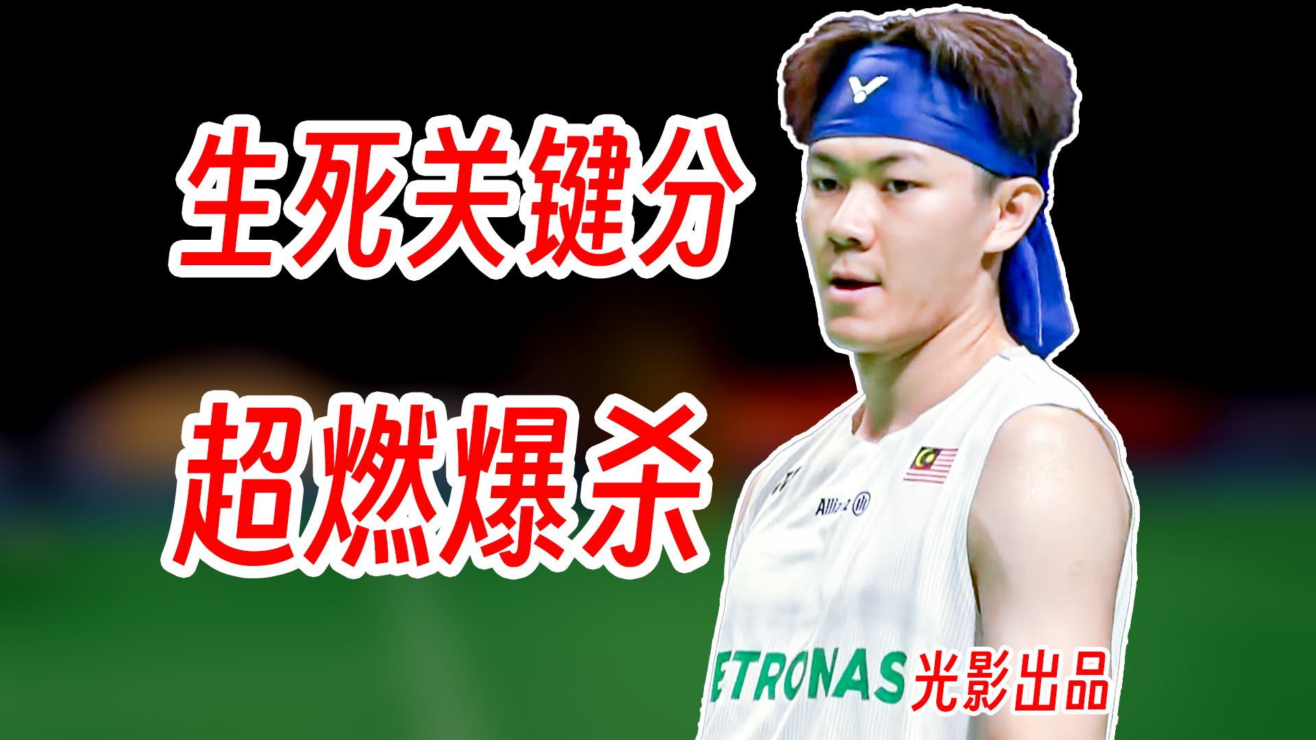 2026汤姆斯杯：大马4-1芬兰，李梓嘉状态回升