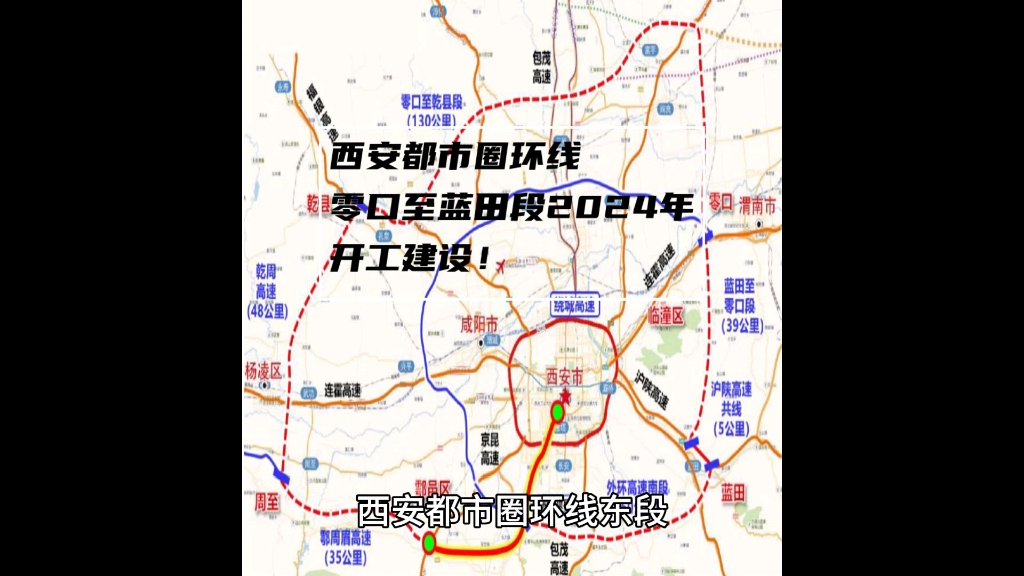 西安都市圈环线东段(零口至蓝田段),2024年开工建设!哔哩哔哩bilibili