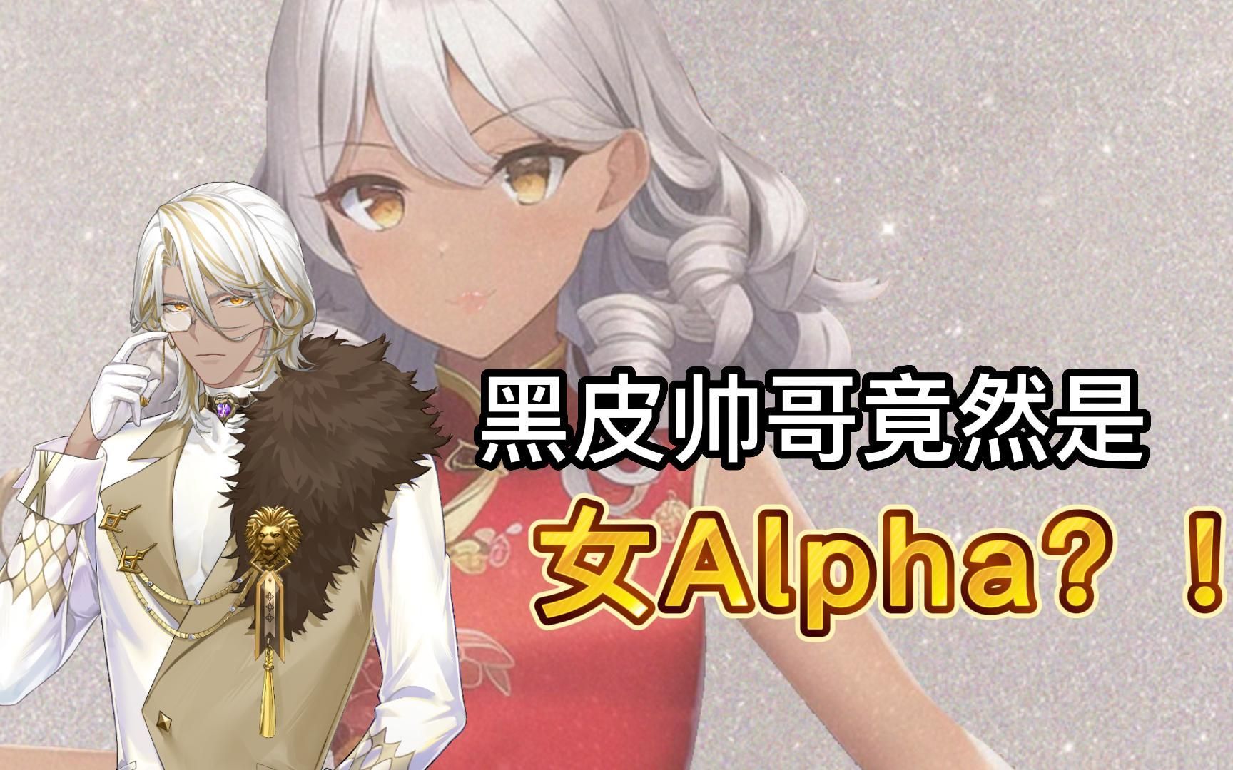 黑皮帅哥竟然是女alpha?【afaer林亚】