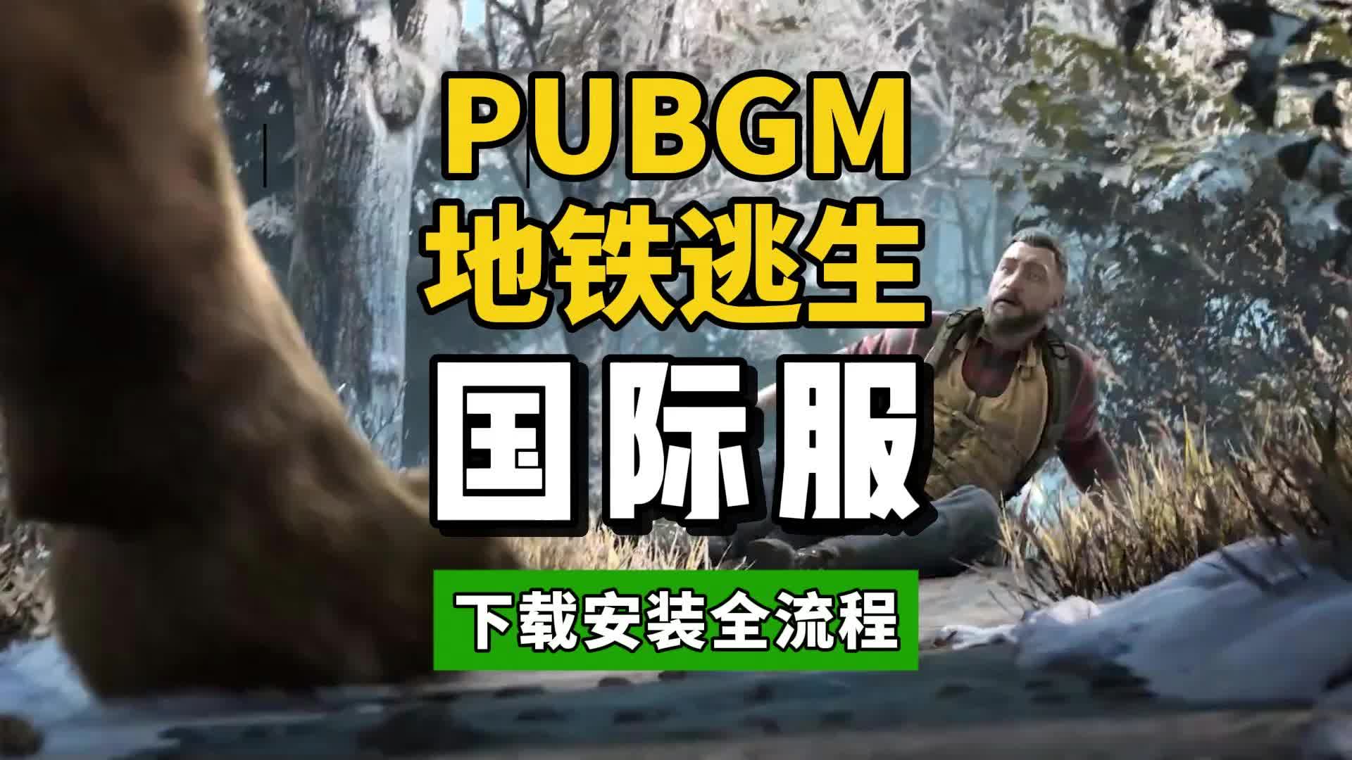 如何下載PUBG地鐵逃生手機游戲？