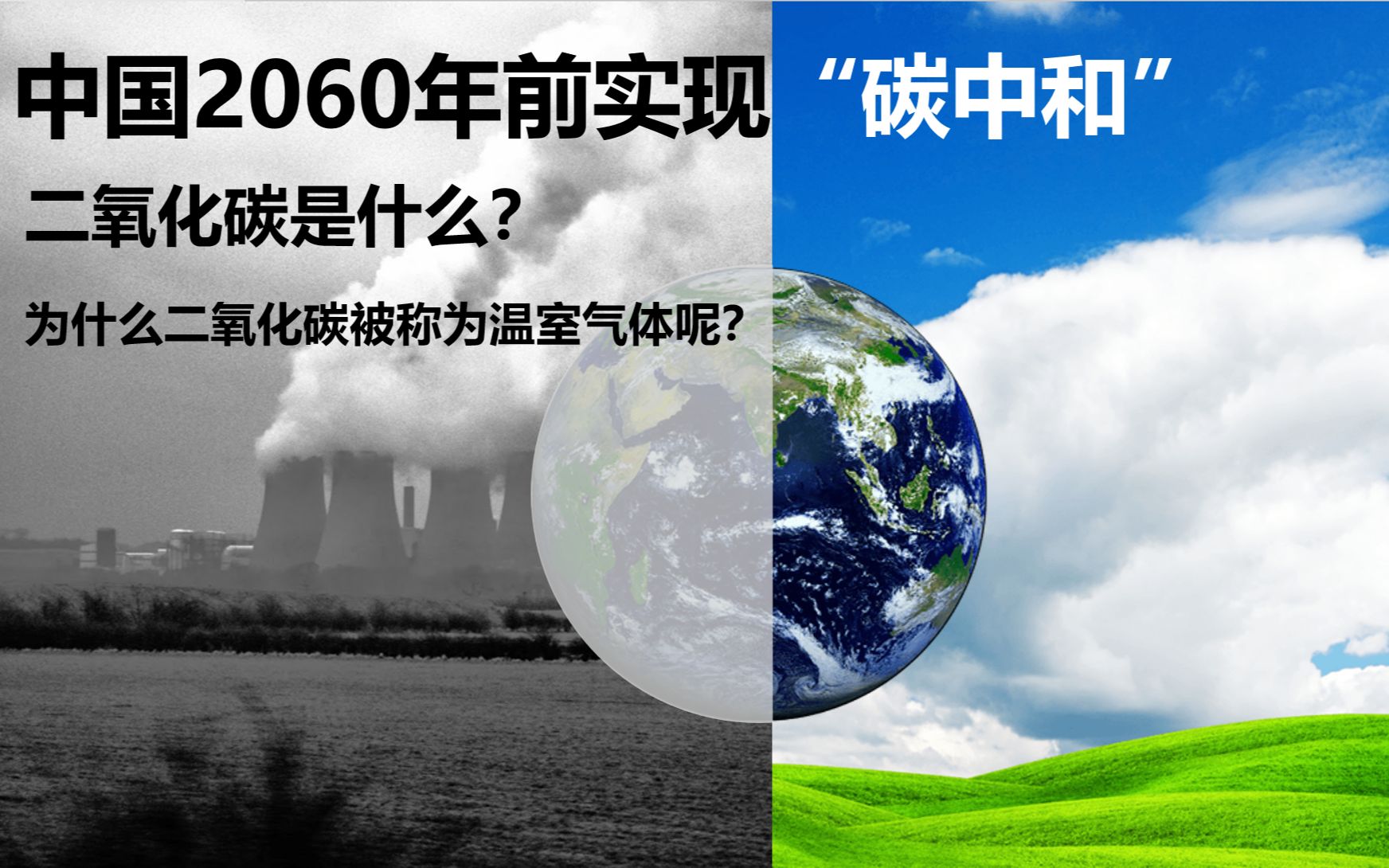 “碳中和”之路任重道远:为什么二氧化碳是温室气体?五分钟搞懂什么是二氧化碳哔哩哔哩bilibili