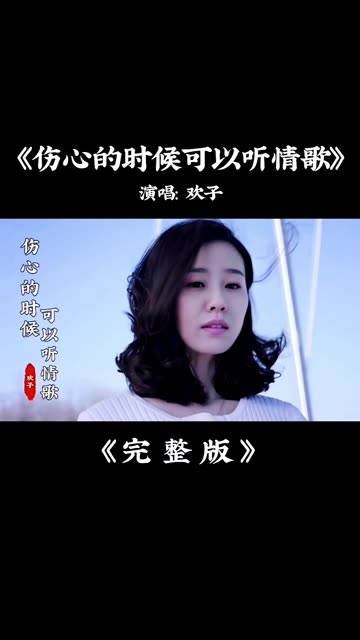 欢子《伤心的时候可以听情歌》完整版,经典好听,唱出了多少人的心声哔哩哔哩bilibili