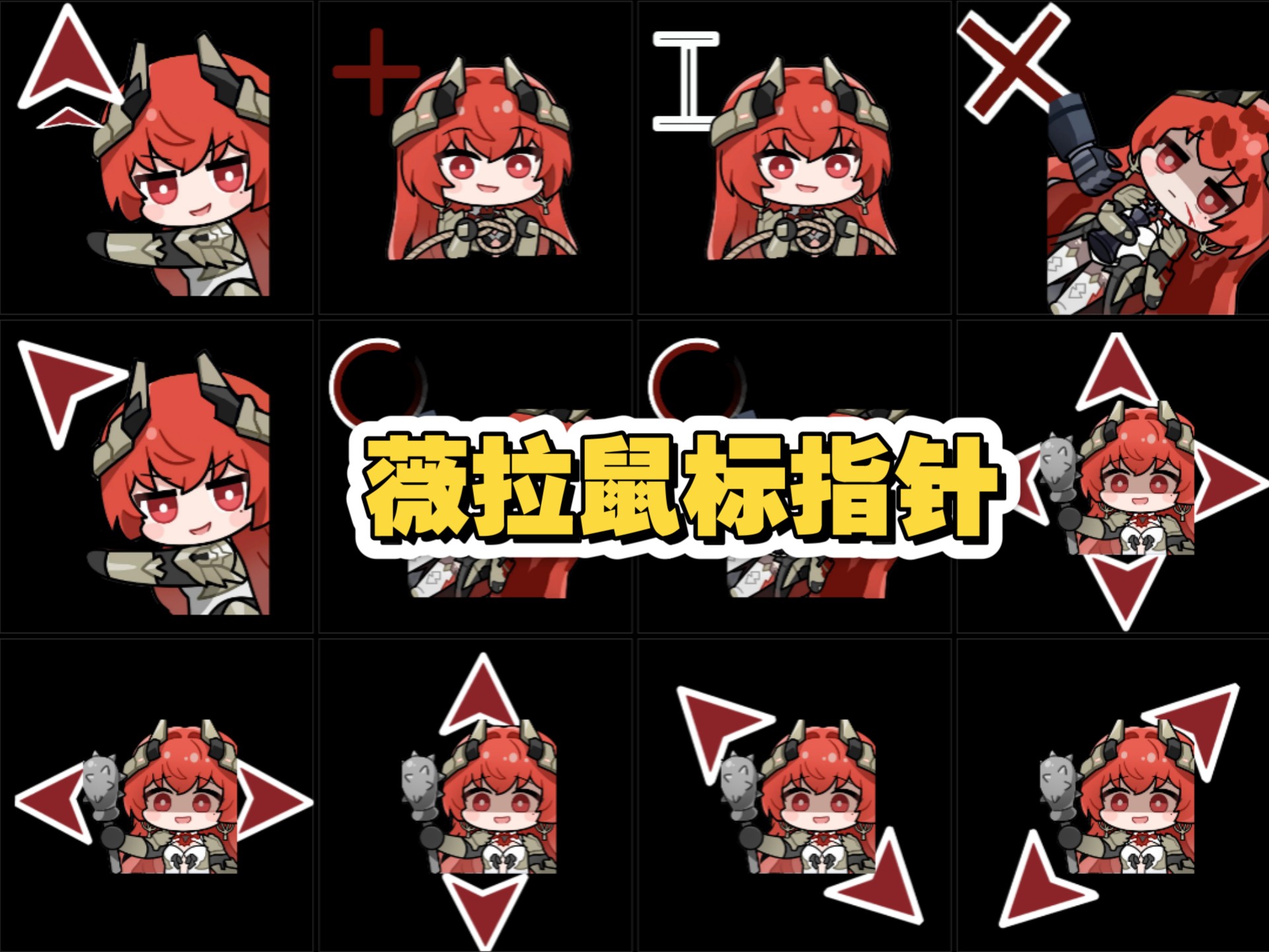 我做了一个薇拉鼠标指针!