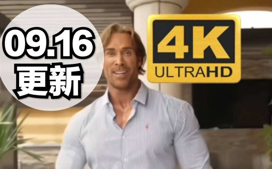 [图]「伪4k」持续更新 | 大力王视频素材伪4K修复合集（09.16更新）