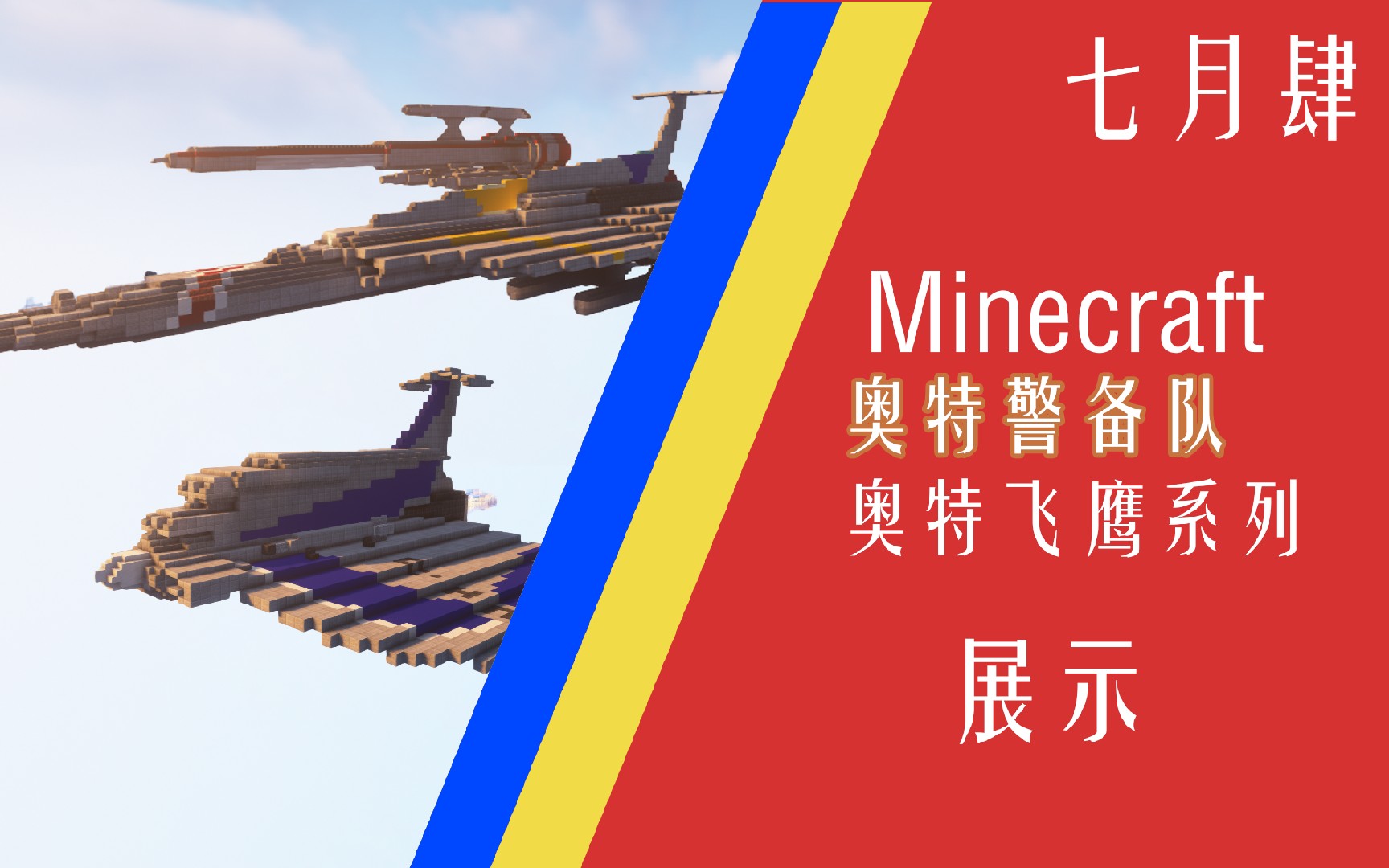 【奥特警备队机械】奥特飞鹰系列——分体战机带来的震撼