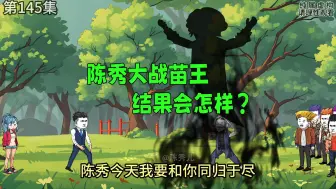 Download Video: 第145集，陈秀大战苗王，结果会怎样？