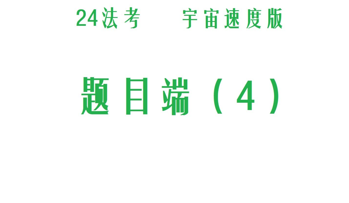 2024法考,题目端(4),用自己的笔记去做选择,法考经验,法考备考,法考主观,法考客观哔哩哔哩bilibili