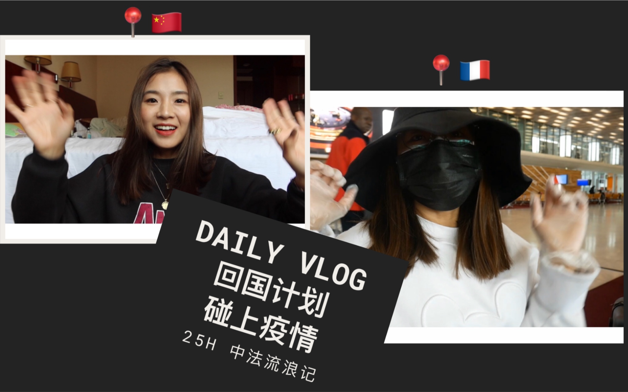 回国vlog|当回国计划碰上疫情|25h超长待机|法国|中国|留学生困境|新冠肺炎哔哩哔哩bilibili